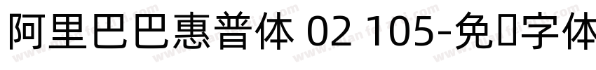 阿里巴巴惠普体 02 105字体转换
